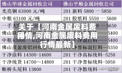 关于【河南金属废料费用行情,河南金属废料费用行情最新】-第2张图片