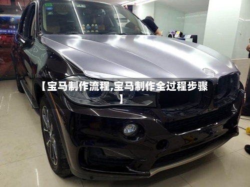 【宝马制作流程,宝马制作全过程步骤】-第3张图片