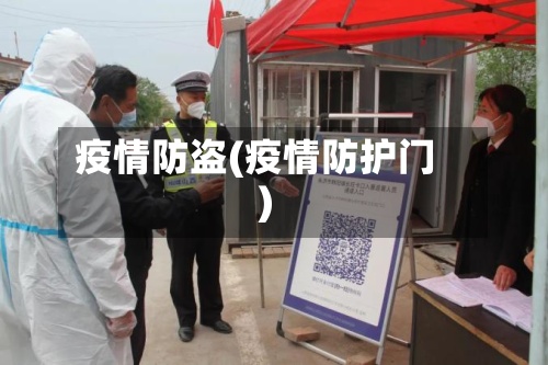 疫情防盗(疫情防护门)