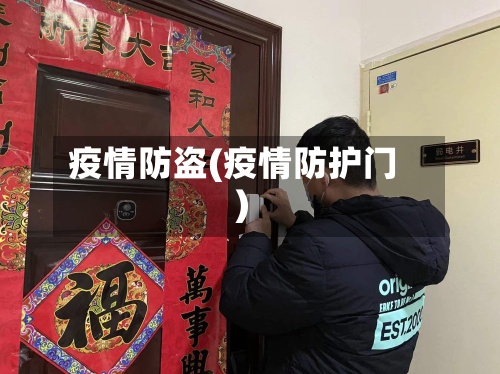 疫情防盗(疫情防护门)-第3张图片