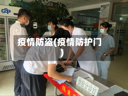 疫情防盗(疫情防护门)-第2张图片