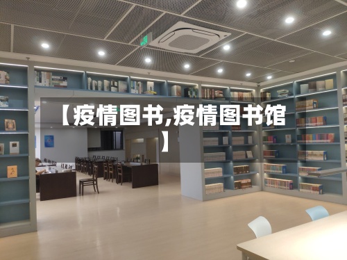 【疫情图书,疫情图书馆】