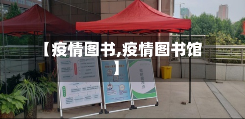 【疫情图书,疫情图书馆】-第2张图片