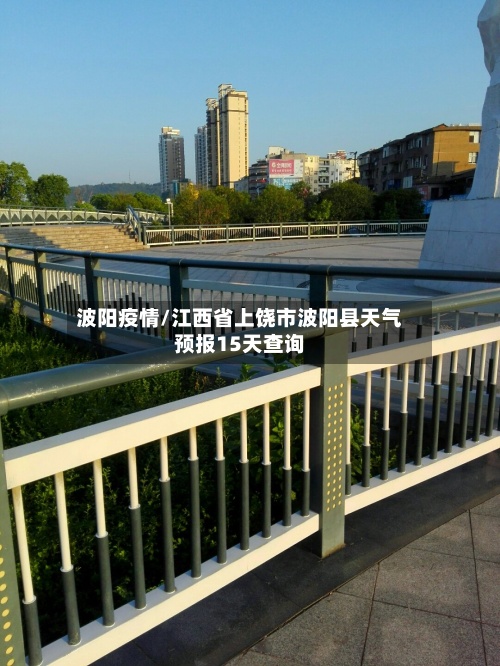 波阳疫情/江西省上饶市波阳县天气预报15天查询