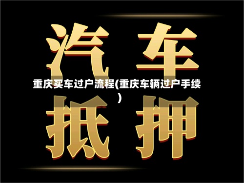 重庆买车过户流程(重庆车辆过户手续)