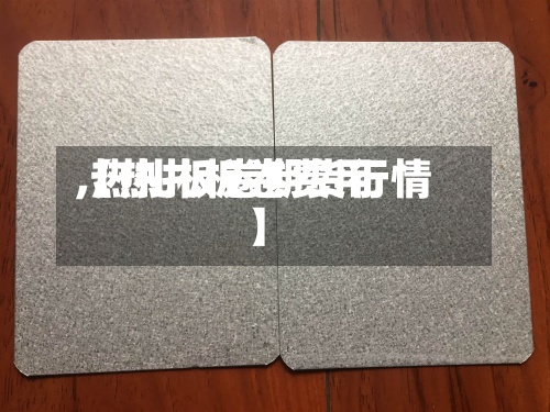 【热扎板卷费用,热扎板卷期货行情】