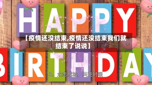 【疫情还没结束,疫情还没结束我们就结束了说说】