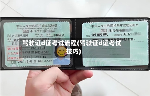 驾驶证d证考试流程(驾驶证d证考试技巧)