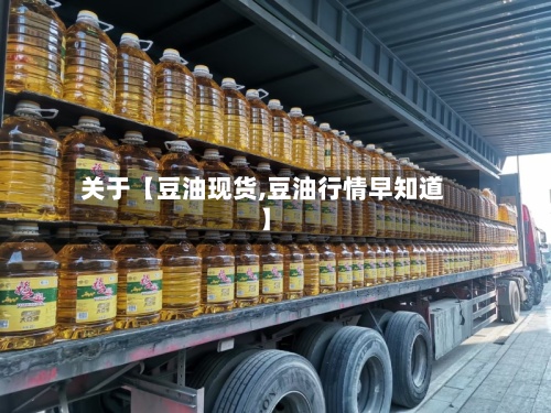 关于【豆油现货,豆油行情早知道】