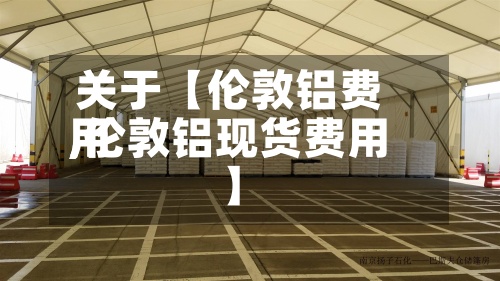 关于【伦敦铝费用
,伦敦铝现货费用
】-第3张图片
