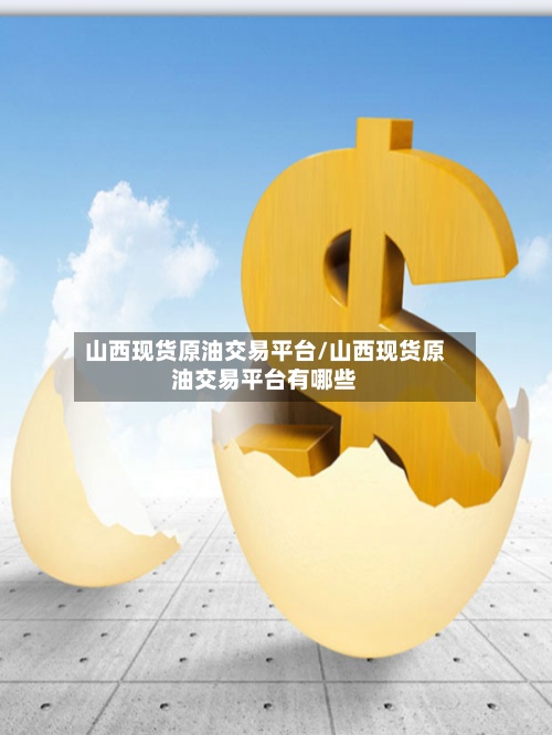 山西现货原油交易平台/山西现货原油交易平台有哪些