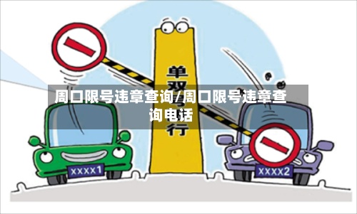 周口限号违章查询/周口限号违章查询电话