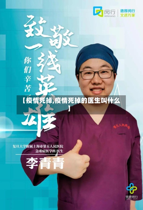 【疫情死掉,疫情死掉的医生叫什么】