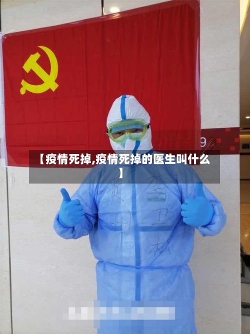 【疫情死掉,疫情死掉的医生叫什么】-第2张图片