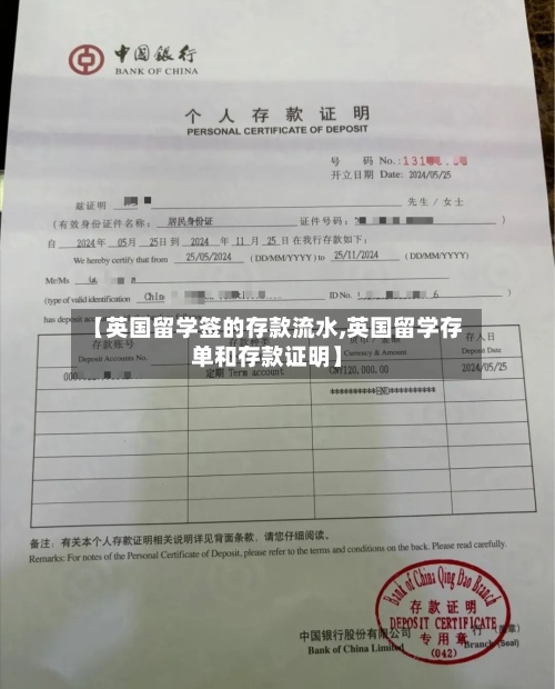 【英国留学签的存款流水,英国留学存单和存款证明】