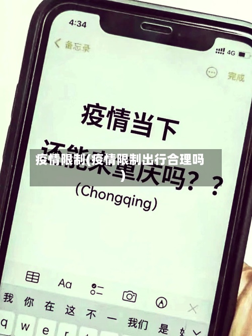 疫情限制(疫情限制出行合理吗)