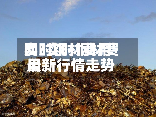 实时钢材费用网/实时钢材费用最新行情走势
