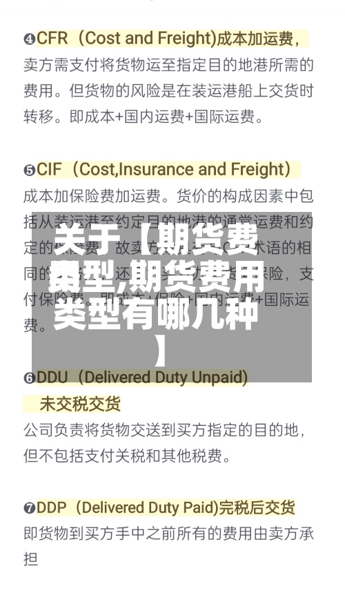 关于【期货费用
类型,期货费用
类型有哪几种】-第2张图片