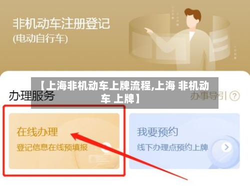 【上海非机动车上牌流程,上海 非机动车 上牌】-第2张图片
