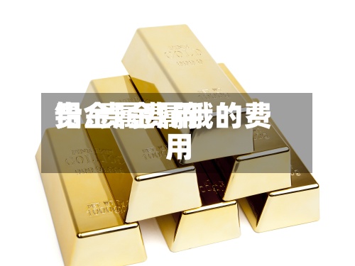 贵金属费用
铅/贵金属锇的费用