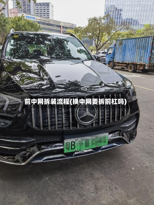 前中网拆装流程(换中网要拆前杠吗)