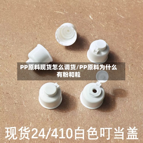 PP原料现货怎么调货/PP原料为什么有粉和粒