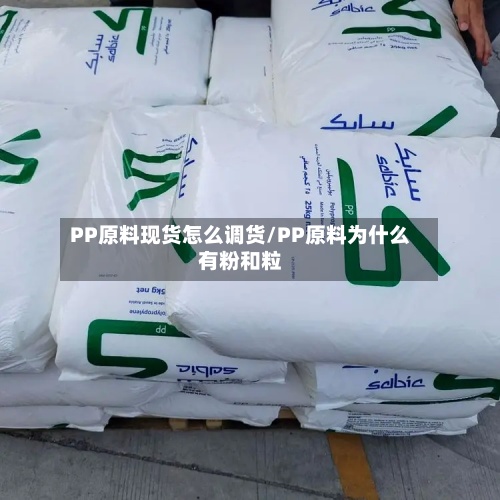PP原料现货怎么调货/PP原料为什么有粉和粒-第2张图片