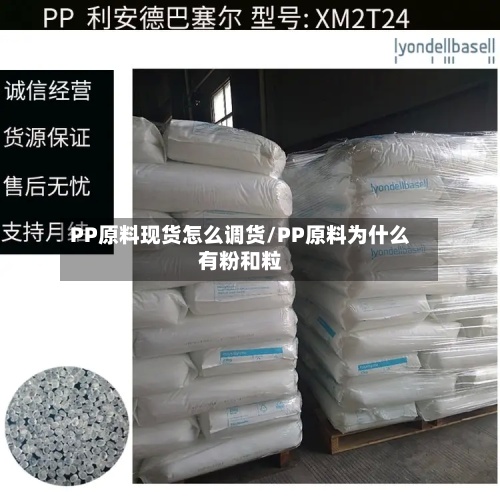 PP原料现货怎么调货/PP原料为什么有粉和粒-第3张图片