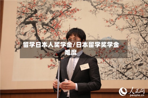 留学日本人奖学金/日本留学奖学金难度-第3张图片