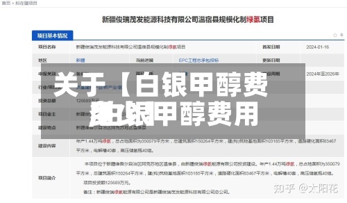 关于【白银甲醇费用
,白银甲醇费用
多少】