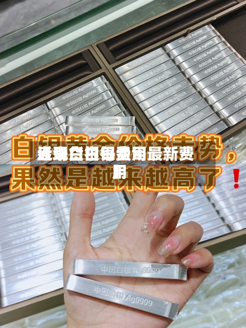 近来
【现货白银费用
盎司白银每盎司最新费用
】