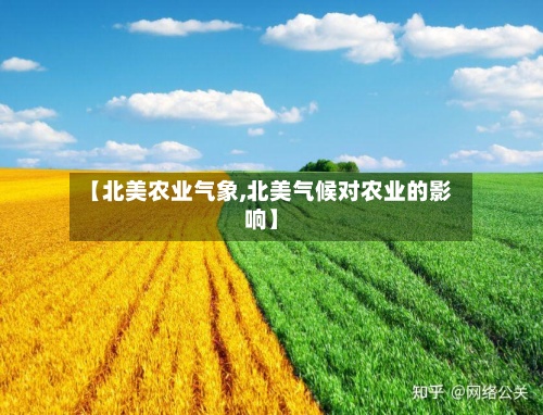 【北美农业气象,北美气候对农业的影响】