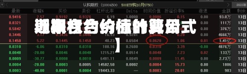 近来
【期权合约标的费用
期权合约价值计算公式】-第2张图片