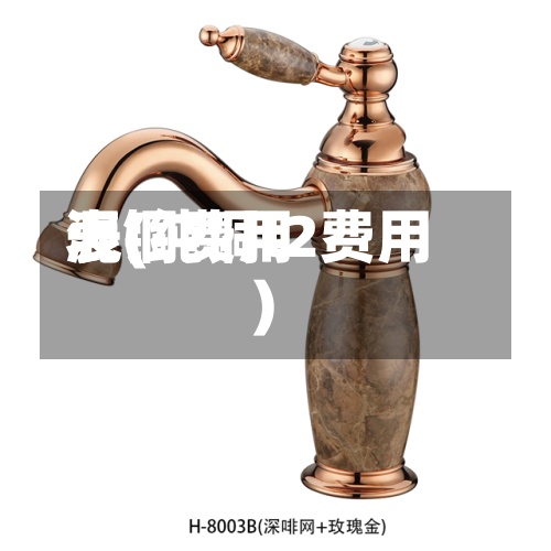 混铜费用
表(纯铜t2费用
)