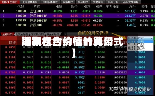 近来
【期权合约标的费用
期权合约价值计算公式】