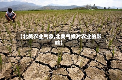 【北美农业气象,北美气候对农业的影响】-第2张图片
