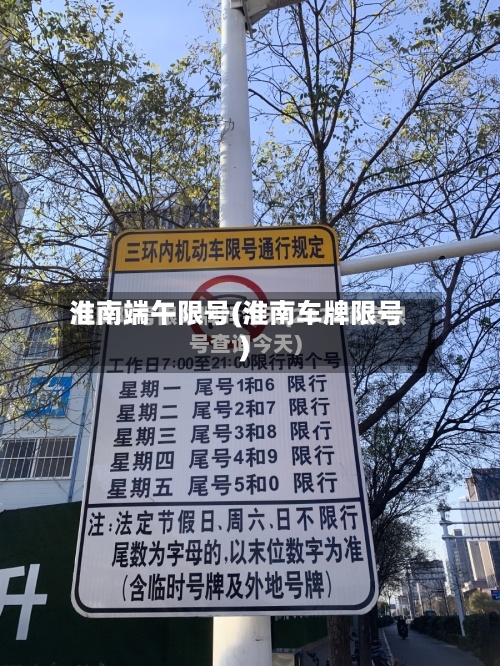 淮南端午限号(淮南车牌限号)