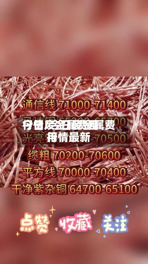 今日废金属费用
行情/今日废金属费用
行情最新