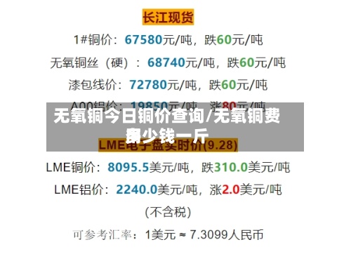 无氧铜今日铜价查询/无氧铜费用
多少钱一斤-第2张图片