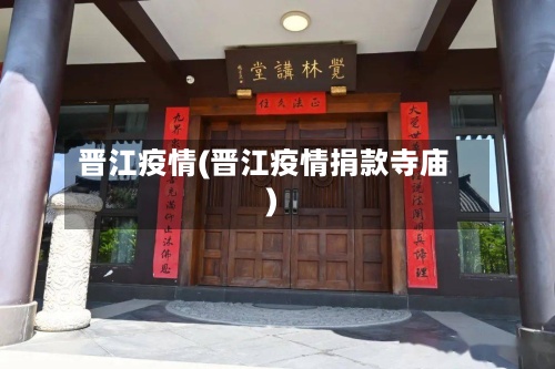 晋江疫情(晋江疫情捐款寺庙)