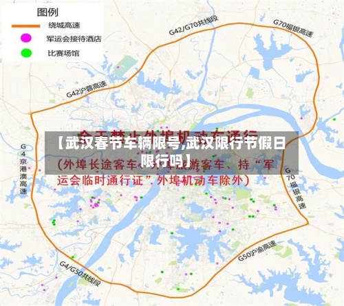 【武汉春节车辆限号,武汉限行节假日限行吗】-第3张图片