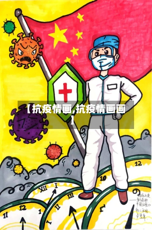 【抗疫情画,抗疫情画画】