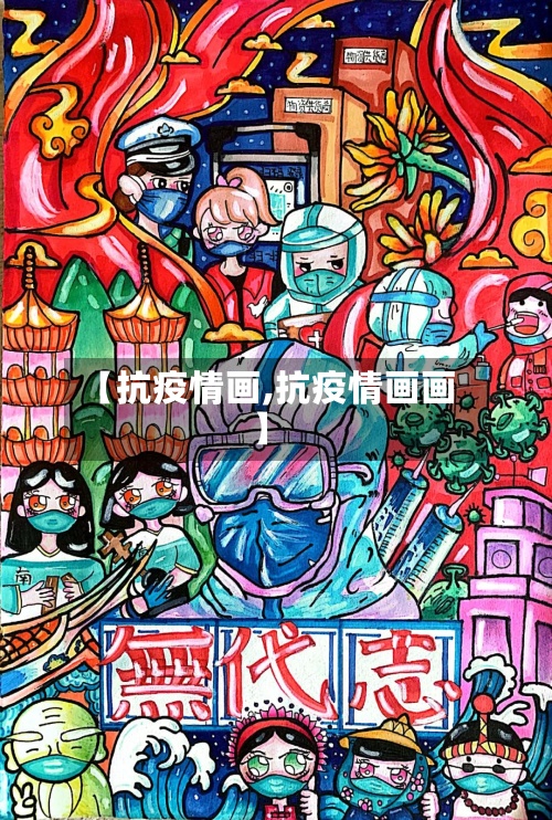 【抗疫情画,抗疫情画画】-第2张图片