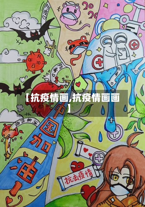 【抗疫情画,抗疫情画画】-第3张图片