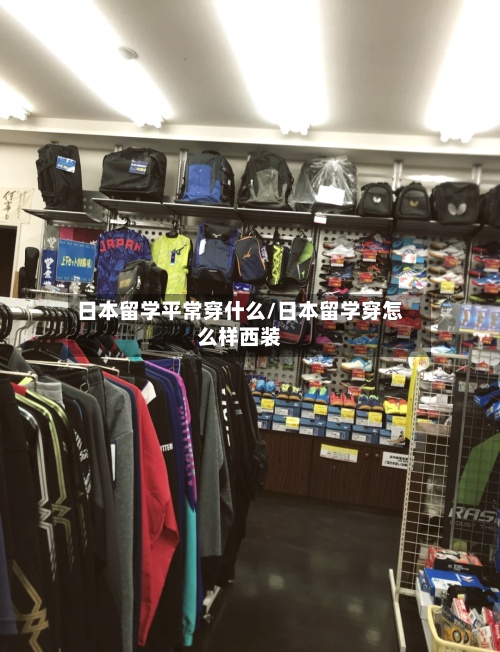 日本留学平常穿什么/日本留学穿怎么样西装-第3张图片