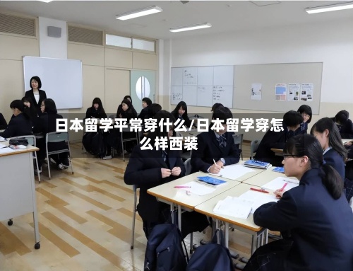 日本留学平常穿什么/日本留学穿怎么样西装