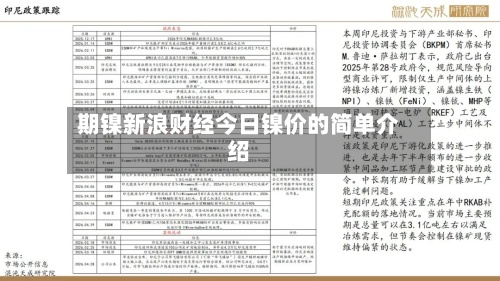 期镍新浪财经今日镍价的简单介绍