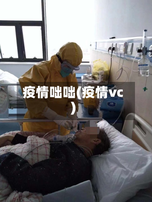 疫情咄咄(疫情vc)-第3张图片