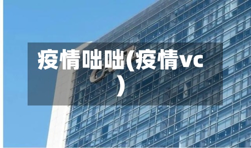疫情咄咄(疫情vc)-第2张图片