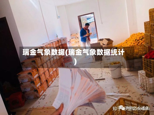 瑞金气象数据(瑞金气象数据统计)-第2张图片